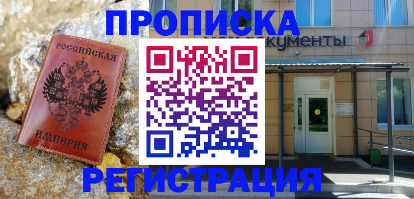 временная регистрация купить в Мелеузе